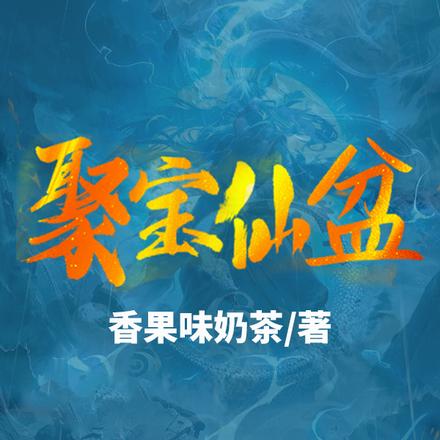 聚寶仙盆
